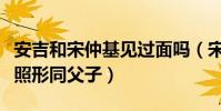 安吉和宋仲基见过面吗(宋仲基抱安吉的同框照形同父子)