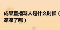 成果直播骂人是什么时候(为什么成果刚红就凉凉了呢)