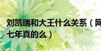 刘凯瑞和大王什么关系(网曝刘凯瑞大王同居七年真的么)