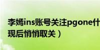 李嫣ins账号关注pgone什么梗(曝李嫣被发现后悄悄取关)