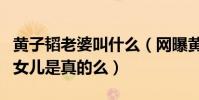 黄子韬老婆叫什么(网曝黄子韬有一个可爱的女儿是真的么)