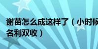 谢苗怎么成这样了(小时候的他可谓大红大紫名利双收)