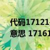 代码17121是什么意思（17161代码是什么意思 17161代码怎么解决）