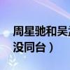 周星驰和吴孟达关系怎么了（两人已经18年没同台）