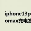 iphone13pro max充电发烫（iphone12promax充电发烫怎么办）