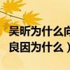 吴昕为什么向钟汉良道歉（吴昕二次道歉钟汉良因为什么）