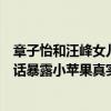 章子怡和汪峰女儿小苹果（章子怡后妈形象被汪峰毁了一句话暴露小苹果真实处境）