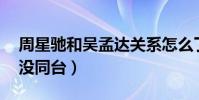 周星驰和吴孟达关系怎么了(两人已经18年没同台)