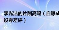 李光洁的片酬高吗(自曝成功秘诀媒体盛赞人设零差评)