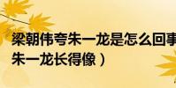 梁朝伟夸朱一龙是怎么回事(网上曝光梁朝伟朱一龙长得像)