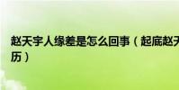 赵天宇人缘差是怎么回事(起底赵天宇的个人资料和出道经历)