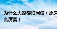 为什么大家都怕阿信(原来阿信的家庭背景这么厉害)