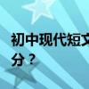 初中现代短文阅读与答题技巧语文如何取得高分？