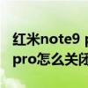 红米note9 pro解锁后出现广告（红米note9pro怎么关闭系统广告）