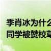 季肖冰为什么不上快乐大本营（和杨幂是同班同学被赞校草）