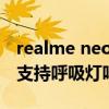realme neo2有呼吸灯吗（realmeGTNeo2支持呼吸灯吗）