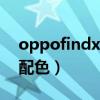 oppofindx3颜色（OPPOFindX3有哪几款配色）