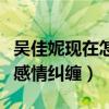 吴佳妮现在怎么样了（曾经与马景涛有过一段感情纠缠）