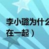 李小璐为什么跟贾乃亮结婚（不喜欢为什么又在一起）