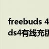 freebuds 4无线充版怎么充电（华为freebuds4有线充版怎么充电）