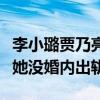 李小璐贾乃亮离婚什么时候（女方直播助理说她没婚内出轨）