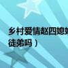 乡村爱情赵四媳妇筱素清个人资料（筱素清老公是赵本山的徒弟吗）