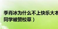 季肖冰为什么不上快乐大本营(和杨幂是同班同学被赞校草)