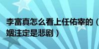 李富真怎么看上任佑宰的(门不当户不对的婚姻注定是悲剧)
