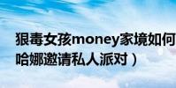 狠毒女孩money家境如何(为什么她能被蕾哈娜邀请私人派对)