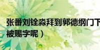 张番刘铨淼拜到郭德纲门下(为什么二人没有被赐字呢)