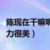 陈现在干嘛呢（带着家人与友人聚会满满的活力很美）