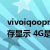 vivoiqoopro4g灯带怎么换（iQOO8运行内存显示 4G是什么意思）