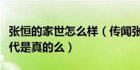 张恒的家世怎么样(传闻张恒是个低调的富二代是真的么)