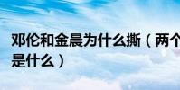 邓伦和金晨为什么撕(两个人的分手原因究竟是什么)