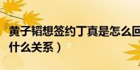 黄子韬想签约丁真是怎么回事(黄子韬与丁真什么关系)