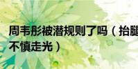 周韦彤被潜规则了吗(抬腿怒踢色狼白色底裤不慎走光)
