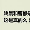 姚晨和曹郁是怎么认识的（网曝二人因戏生情这是真的么）