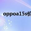 oppoa15s价格（OPPOA15s手机怎么样）