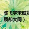 陈飞宇宋威龙长得像吗（两人年龄只差一岁气质却大同）