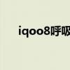iqoo8呼吸灯（iQOO8支持呼吸灯吗）