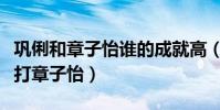 巩俐和章子怡谁的成就高(巩俐当年为什么要打章子怡)