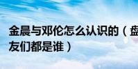 金晨与邓伦怎么认识的(盘点邓伦的绯闻前女友们都是谁)