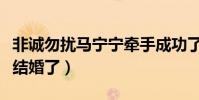 非诚勿扰马宁宁牵手成功了吗(现在的她是否结婚了)