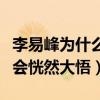 李易峰为什么叫草（网友直呼看这几张照片就会恍然大悟）