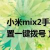 小米mix2手机能一键拨号（小米mix2怎么设置一键拨号）