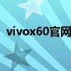 vivox60官网报价（vivox60pro预购地址）