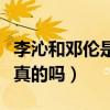 李沁和邓伦是什么关系（李沁与邓伦的恋情是真的吗）