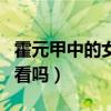 霍元甲中的女主角是谁出演的（电视剧霍元甲看吗）