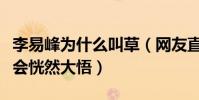李易峰为什么叫草(网友直呼看这几张照片就会恍然大悟)