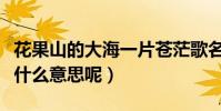 花果山的大海一片苍茫歌名叫什么(这首歌是什么意思呢)